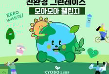 교보증권, 친환경 캠페인 '그린레이스 모아모아 챌린지' 실시