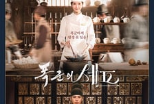 '폭군의 셰프' 임윤아, 이채민 사로잡을 최고의 수라상...'오감만족 음식의 향연'