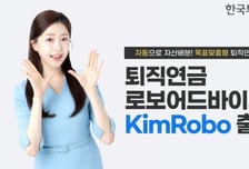 한투운용, 퇴직연금 로보어드바이저 'KimRobo' 출시