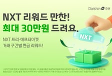 대신증권 "NXT에서 거래하면 최대 30만원 지원금"