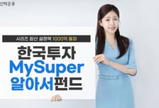 한국투자MySuper알아서펀드시리즈, 설정액 1000억 돌파