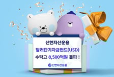 신한자산운용, 달러단기자금펀드(USD) 수탁고 8500억 넘어