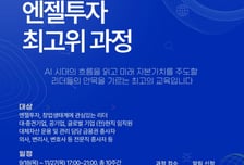 [알림]2025 엔젤투자 최고위 과정(AIP) 9월3일까지 모집