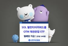 신한운용, 팔란티어커버드콜에 주당 240원 월배당…커버드콜 중 최대