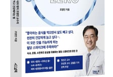 서울대병원 조영민 교수가 쓴 '혈당 스파이크 제로' [신간]