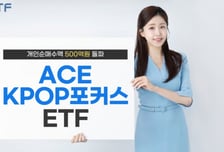 '케데헌 열풍' ACE KPOP포커스 ETF, 올해 개인순매수 500억 돌파