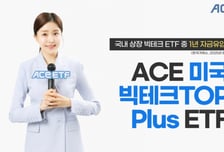 ACE 미국빅테크TOP7 Plus, 빅테크 ETF 중 1년 유입액 1위