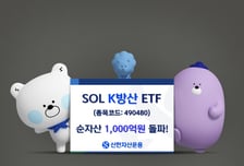 SOL K방산 ETF 순자산 1000억 돌파…YTD 수익률 142.89%