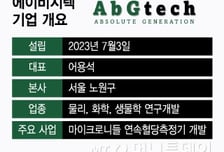 에이비지텍, 차세대 연속혈당측정기 개발 속도…"내년 상용화 목표"