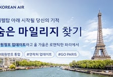 숨은 마일리지 찾고 '파리 여행'…대한항공, 회원 정보 업데이트 프로모션