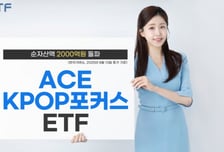 ACE KPOP포커스 ETF, 순자산 2000억 돌파…수익률 57.43%