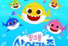 대법 "'아기상어 뚜루루뚜루' 상어가족 동요 표절 아니다"