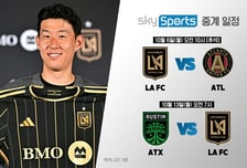 손흥민 LA FC 빅매치, 추석 당일 안방서 본다...스카이스포츠 단독 생중계 [공식]
