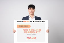 한화자산운용, PLUS미국나스닥100미국채혼합50 ETF 신규 상장