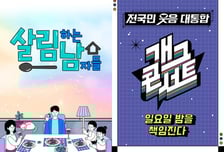 '살림남'X'개콘', 이진욱 '에스콰이어'와 정면 대결...상승세 딴지 걸까 [IZE 포커스]