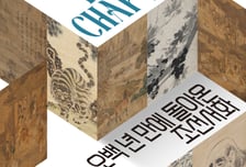 포스코미술관, 500년 만에 돌아온 '조선 미술 작품' 첫 공개