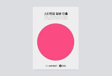 日진출 꿀팁 한눈에…스타트업얼라이언스-원티드랩, 플레이북 발간