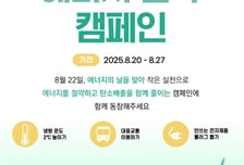 "냉방온도 2도 높이자" OCI, 에너지의 날 기념 에너지 절약 캠페인