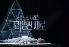 넷플로 향한 '크라임씬 제로', 이름값 제대로 할까?[IZE 진단]