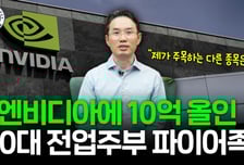 "분산투자? 엔비디아에 10억 올인"…주식 '파테크'로 은퇴 성공한 40대