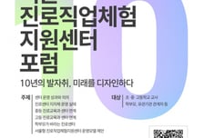 서울진로직업체험지원센터 정책 포럼 개최