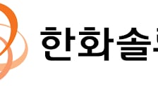 한화솔루션, 非중국산 재료 조달 부담…내년 영업익 전망치 10%↓-NH