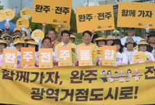 완·전 통합, 완주와 전주의 ‘완전한 목소리’를 담아라