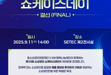 유망 소상공인의 IR피칭 경연…11일, 소상공인 쇼케이스데이 결선 진행