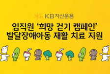 KB자산운용, '희망걷기 캠페인' 발당장애 아동 재활치료 지원