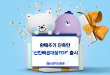 환매주기·변동성 줄였다…신한자산운용, '빠른대응TDF' 출시