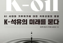 [신간] K-석유의 미래를 묻다