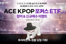 한투운용, ACE KPOP포커스 ETF 신규 매수 이벤트 진행
