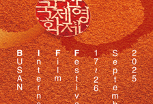 [30돌 BIFF] 경쟁의 서막, 세계가 주목하는 전환점 ①