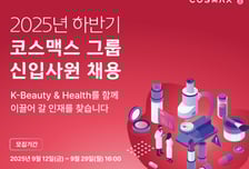 코스맥스그룹, 하반기 신입사원 공개 채용