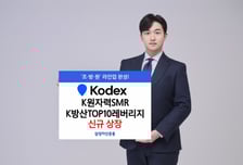'KODEX K원자력SMR'·'K방산TOP10레버리지' ETF 2종 상장