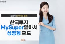 한국투자MySuper알아서성장형펀드, 설정액 500억 돌파