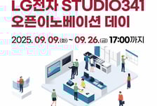 LG전자가 스타트업 성장 돕는다…'STUDIO341' 참가사 모집