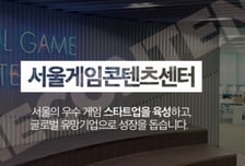 서울시 '게임 유니콘' 키운다…SBA, 개발·업무공간 지원