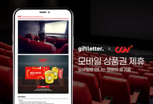 하이퍼코퍼레이션 子 기프트레터, CGV와 영화 관람권 B2B 공급 위한 업무협약