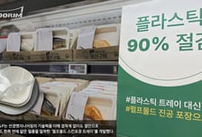 "플라스틱 말고 펄프몰드...추석 장보기 풍경이 달라졌어요"