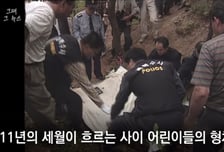 11년 만에 유골로 돌아온 다섯 아이…"타살" 범인 오리무중[뉴스속오늘]
