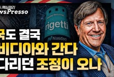 [출근길 뉴스프레소]인텔 6%↑, 애플에 헬프미 / 美, AI 거품 우려 vs 中 AI 투자 확대(알리바바, 4년만 최고) / 트럼프의 픽 리튬아메리카, 100% 폭등