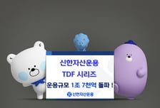 신한운용, TDF 운용규모 1조7000억 돌파