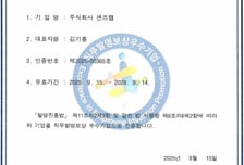 "등록·출원 특허 등 200건"... 샌즈랩 '직무발명보상 우수기업' 인증