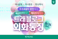 트래블로그로 해외주식 투자도…하나카드 '트래블로그 외화통장' 출시