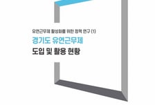 경기도, 유연 근무제 도입 늘었지만 활용은 저조...맞춤형 지원책 필요
