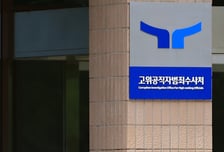 공수처, '370만원 뇌물수수' 의혹 현직 부장판사 주거지 압수수색