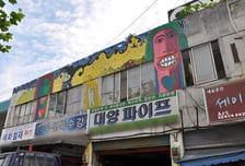 세계서 가장 멋진 동네 6위에?…철공소 사장님 깜짝 놀라겠네