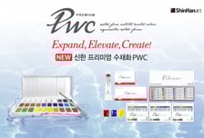 신한화구, 프리미엄 수채화 'PWC' 출시…