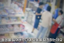 "주황색 상의, 나이는 11살" 동생 사라지자 '패닉'…SOS 친 남학생